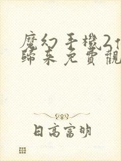 魔幻手机2傻妞归来免费观看完整版高清