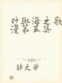 砂与海之歌动态漫第五集