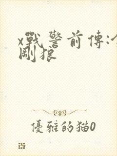x战警前传:金刚狼