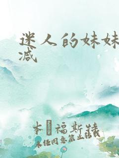 迷人的妹妹未删减