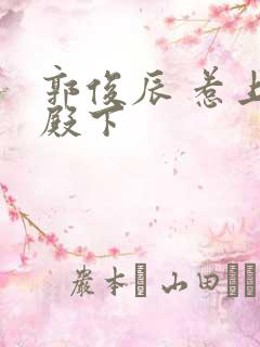 郭俊辰 惹上冷殿下