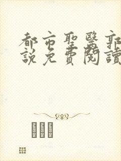 都市圣医郭义小说免费阅读