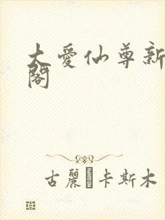 大爱仙尊新笔趣阁