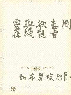 灵与欲未删减版在线观看