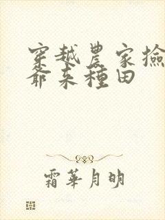 穿越农家捡个王爷来种田