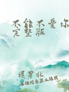 不能不爱你原唱完整版