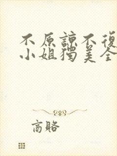 不原谅不复合苏小姐独美全部章节免费阅读