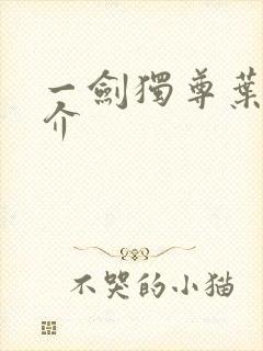 一剑独尊叶玄简介