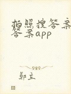 拍照搜答案秒出答案app