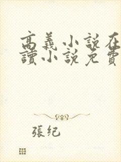 高义小说在线阅读小说免费