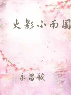 火影小南图片