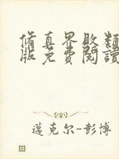 修真界败类完整版免费阅读全文