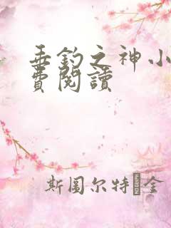 垂钓之神小说免费阅读