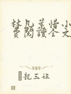 林凡叶惜小说免费阅读全文最新章节笔趣阁