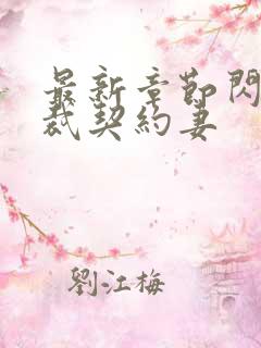 最新章节闪婚总裁契约妻