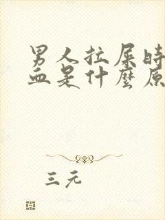 男人拉屎时拉出血是什么原因