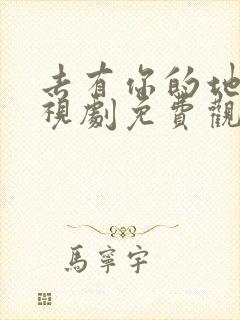 去有你的地方电视剧免费观看完整版