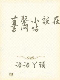 有声小说在线听书网站