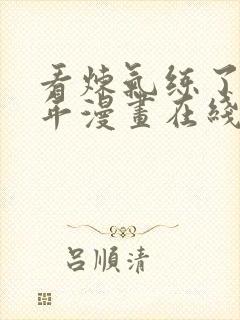 看炼气练了三千年漫画在线