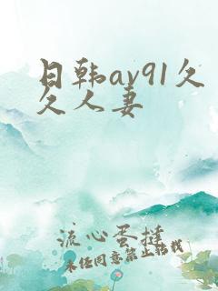 日韩av91久久人妻