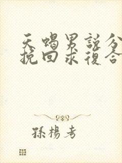 天蝎男说分手后挽回求复合