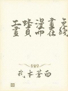 工蜂漫画免费漫画页面在线看漫画