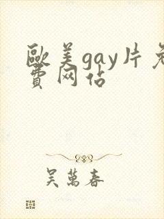 欧美gay片免费网站