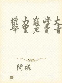 权力巅峰大结局哪里免费看