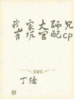 我家大师兄脑子有坑官配cp