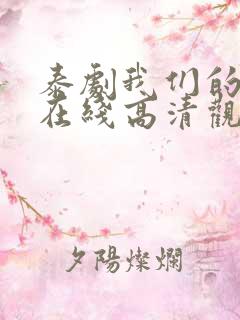 泰剧我们的秘密在线高清观看