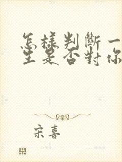 怎样判断一个女生是否对你有好感