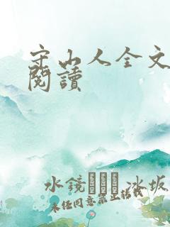 守山人全文阅读阅读