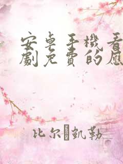 安卓手机看电视剧免费的应用软件