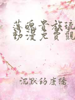 落魄贵族琉璃川动漫免费观看第一集