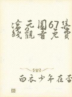 沧元图67集在线观看免费完整观看