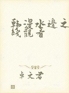 韩漫水边之夜在线观看