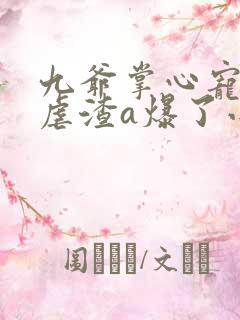 九爷掌心宠娇妻虐渣a爆了小说