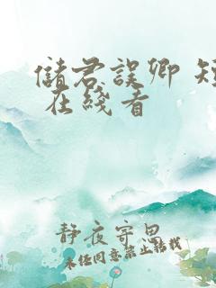 储君误卿 短剧 在线看