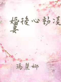 婚后心动凌总追妻