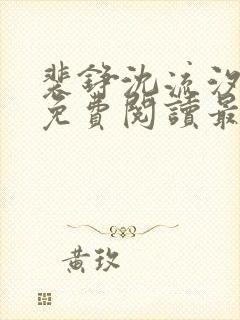 裴铮沈流汐全文免费阅读最新章节