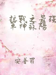 抗战之最强铁血军神苏阳