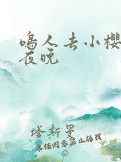 鸣人去小樱家的夜晚