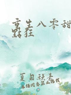 重生八零甜妻有点狂