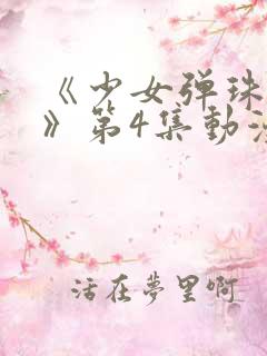 《少女弹珠汽水》第4集动漫在线观看