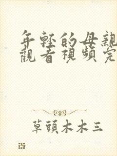 年轻的母亲在线观看视频完整版