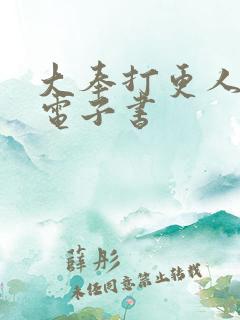 大奉打更人80电子书