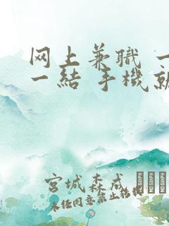 网上兼职 一单一结 手机就可以做