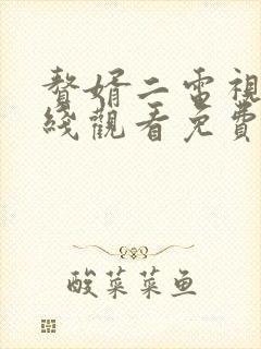 赘婿二电视剧在线观看免费完整版