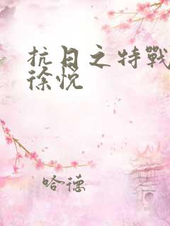 抗日之特战兵王徐悦