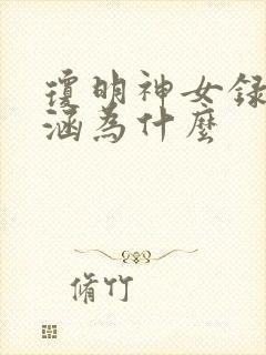 琼明神女录裴语涵为什么